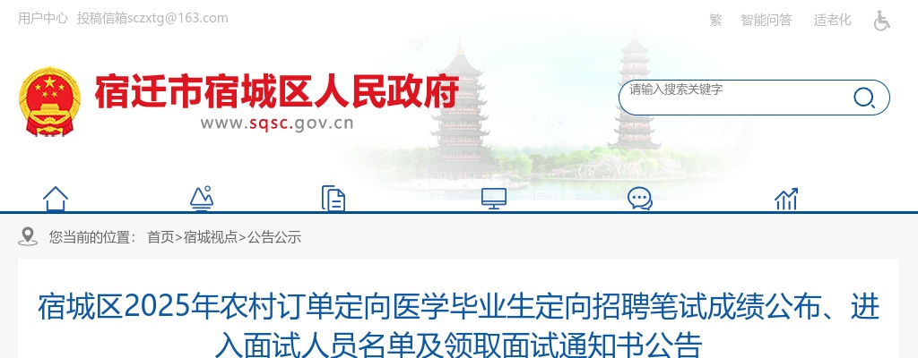 2025年宿城区农村订单定向医学毕业生定向招聘笔试成绩公布、进入面试人员名单及领取面试通知书公告                进入阅读模式 图片