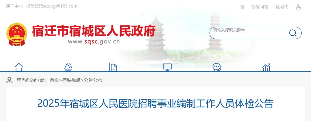 2025宿迁市宿城区人民医院招聘事业编制工作人员体检公告                进入阅读模式 图片