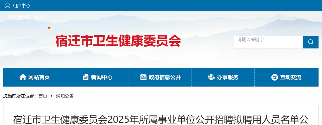 2025宿迁市卫生健康委员会所属事业单位招聘拟聘用人员名单公示（第四批）                进入阅读模式 图片