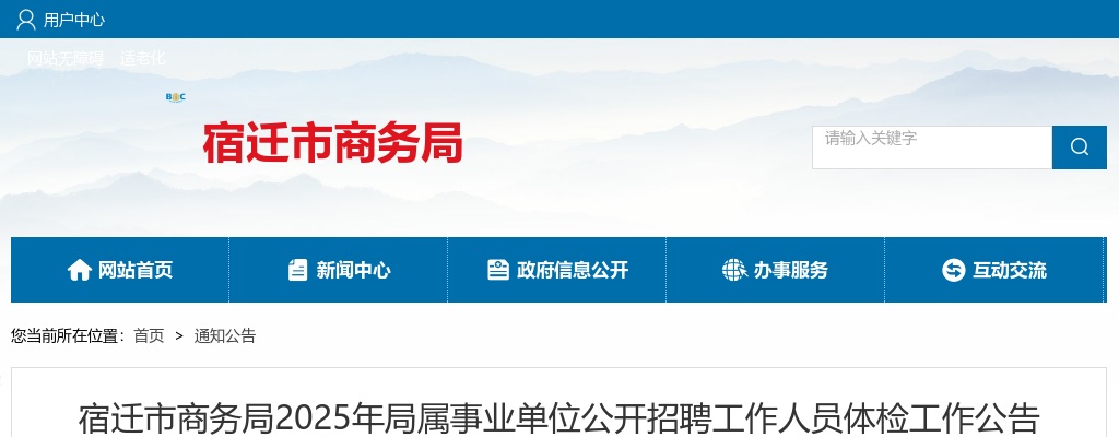 2025宿迁市商务局局属事业单位招聘工作人员体检工作公告                进入阅读模式