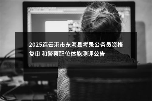 关于中央机关及其直属机构2023年度考试录用公务员笔试延期举行的公告                 进入阅读模式 图片
