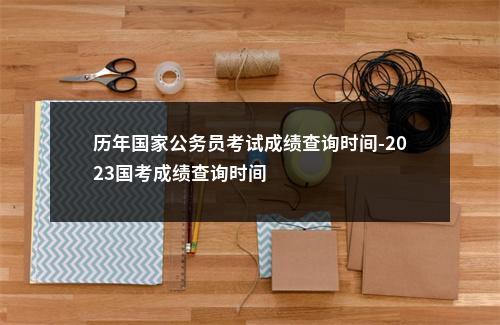 2025连云港市灌云县考录公务员资格复审公告                进入阅读模式 图片