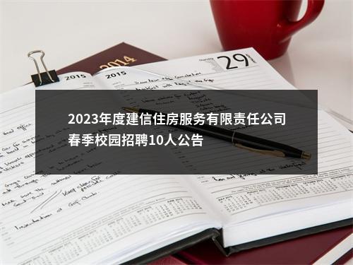 2023年度建信住房服务有限责任公司春季校园招聘10人公告                进入阅读模式 图片