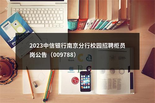 2023中信银行南京分行校园招聘柜员岗公告（009788）                进入阅读模式 图片