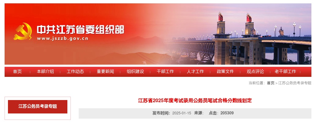 2025江苏省考试录用公务员笔试合格分数线划定                进入阅读模式 图片