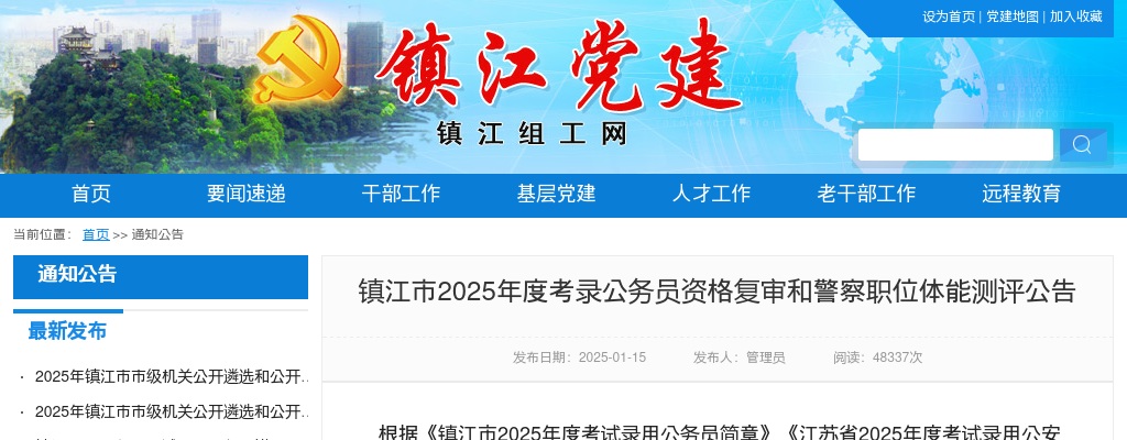 2025镇江市考录公务员资格复审和警察职位体能测评公告                进入阅读模式 图片