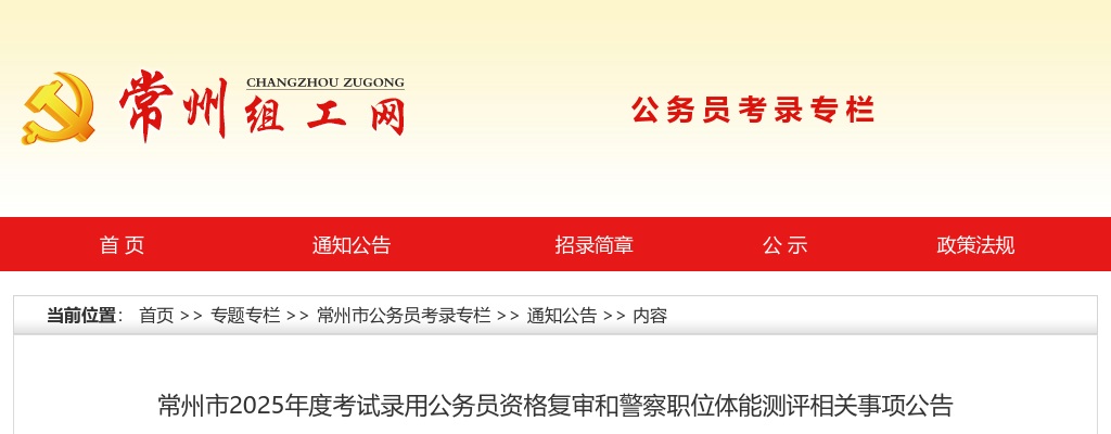 2025常州市考试录用公务员资格复审和警察职位体能测评相关事项公告                进入阅读模式 图片