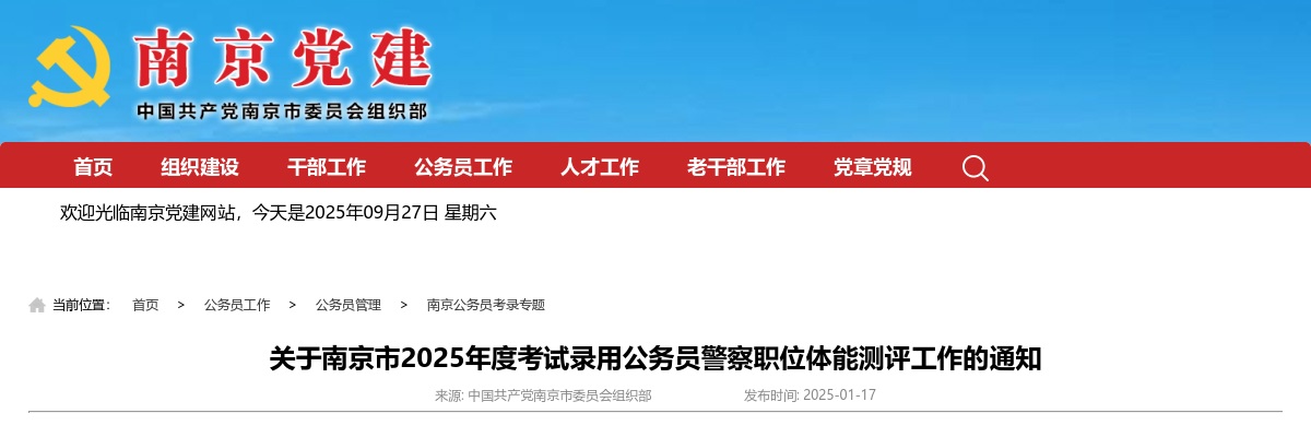 2025南京市考试录用公务员警察职位体能测评工作通知                进入阅读模式 图片