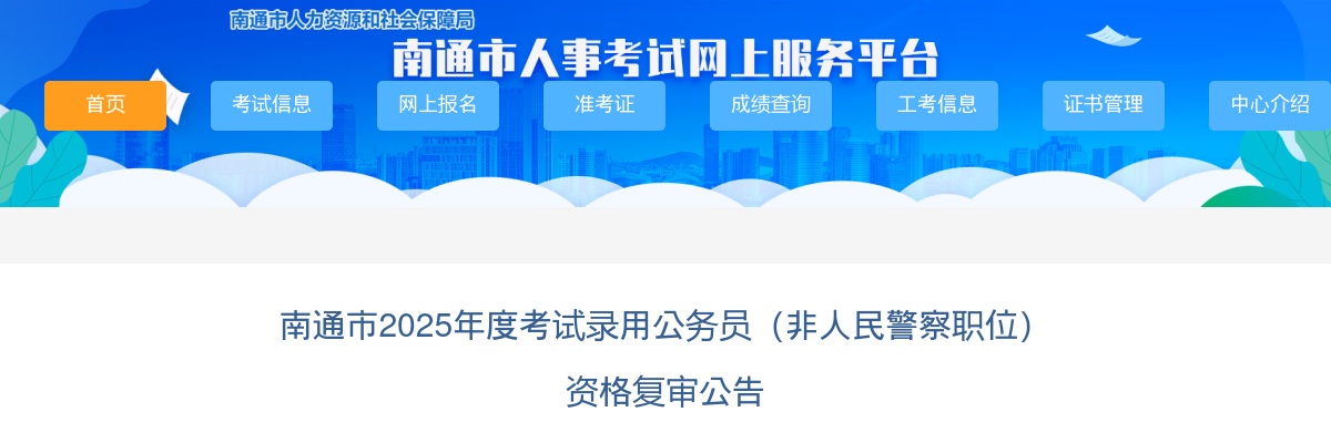 2025南通市考试录用公务员（非人民警察职位） 资格复审公告                进入阅读模式 图片