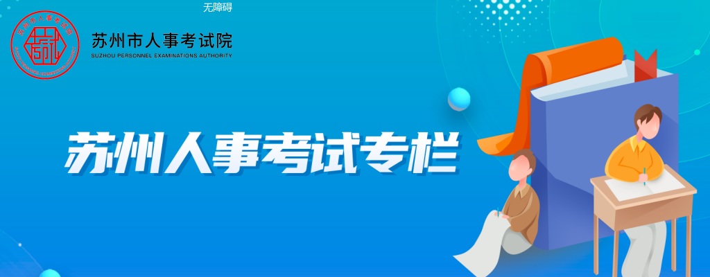 在苏州市参加中央机关及其直属机构考试录用公务员笔试疫情防控补充告知（2022年11月24日）                进入阅读模式 图片