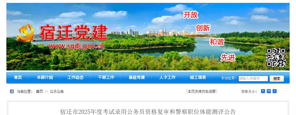 2025宿迁市考试录用公务员资格复审和警察职位体能测评公告                进入阅读模式 图片