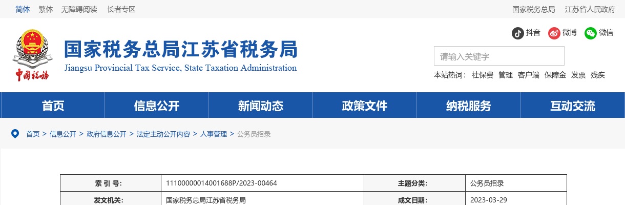 国家税务总局江苏省税务局2023年度考试录用公务员面试公告                进入阅读模式 图片
