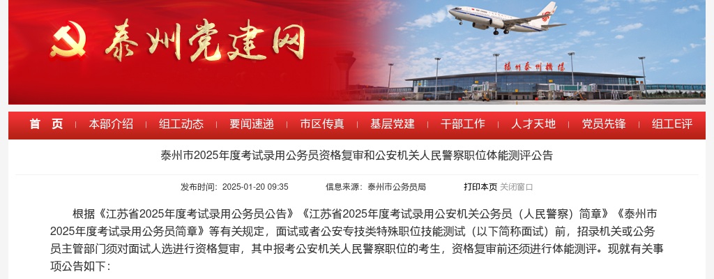 2025泰州市考试录用公务员资格复审和公安机关人民警察职位体能测评公告                进入阅读模式 图片