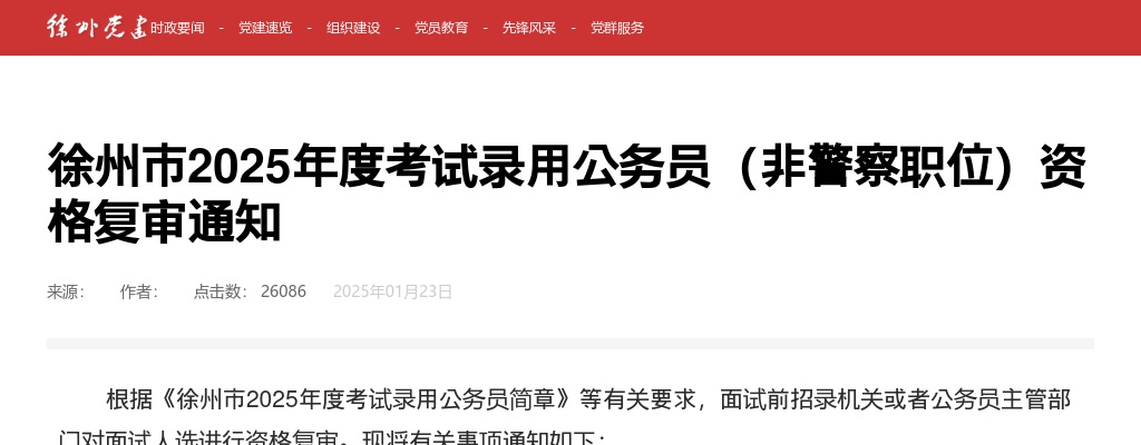 2025徐州市考试录用公务员（非警察职位）资格复审通知                进入阅读模式 图片