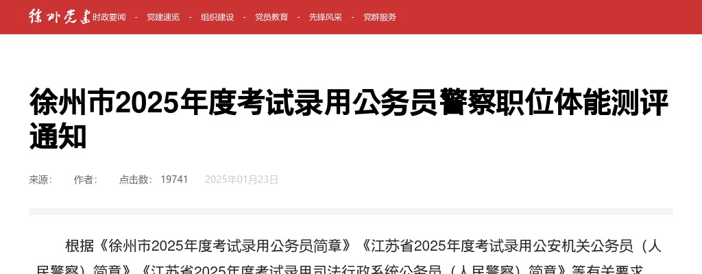 2025徐州市考试录用公务员警察职位体能测评通知                进入阅读模式 图片