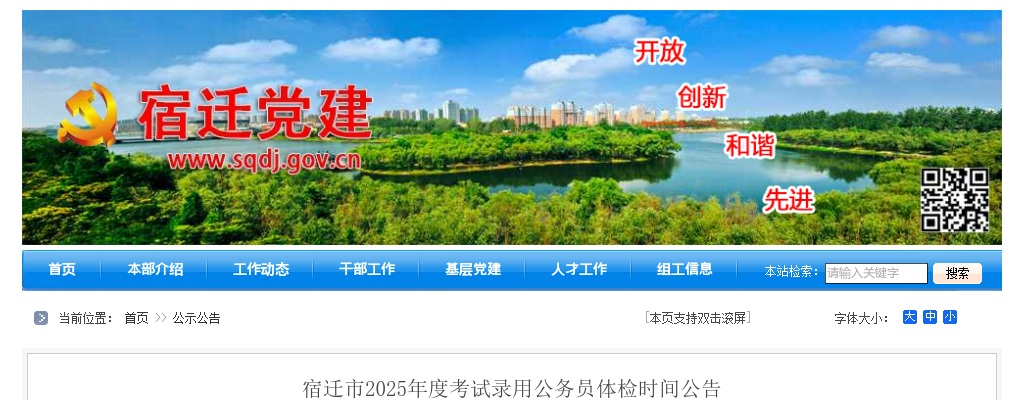 2025宿迁市考试录用公务员体检时间公告                进入阅读模式 图片