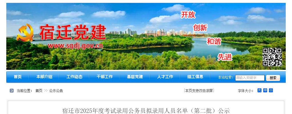 2025宿迁市考试录用公务员拟录用人员名单（第二批）公示                进入阅读模式 图片