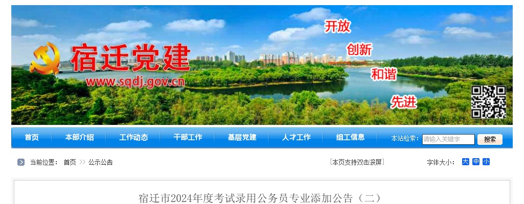 2024宿迁市考试录用公务员专业添加公告（二）                进入阅读模式 图片