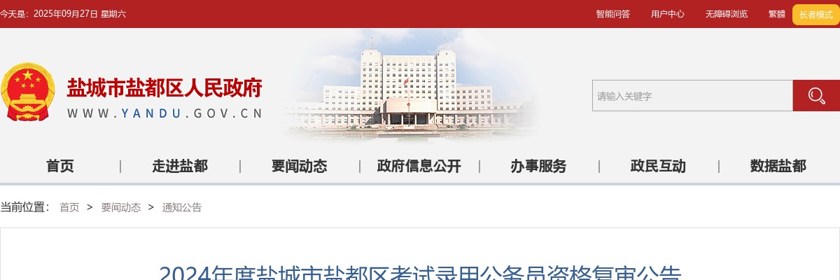 2024盐城市盐都区考试录用公务员资格复审公告                进入阅读模式 图片