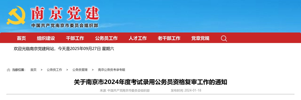 2024南京市考试录用公务员资格复审工作通知                进入阅读模式 图片