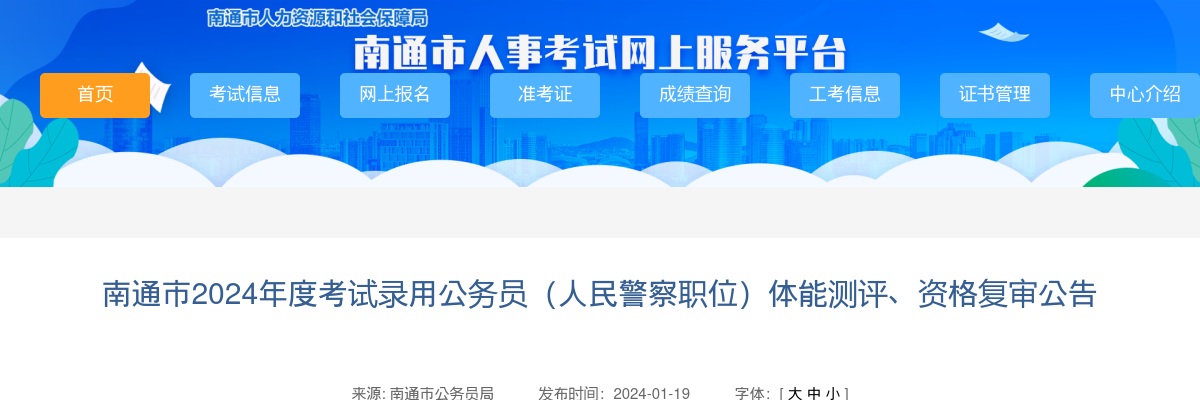 2024南通市考试录用公务员（人民警察职位）体能测评、资格复审公告                进入阅读模式 图片