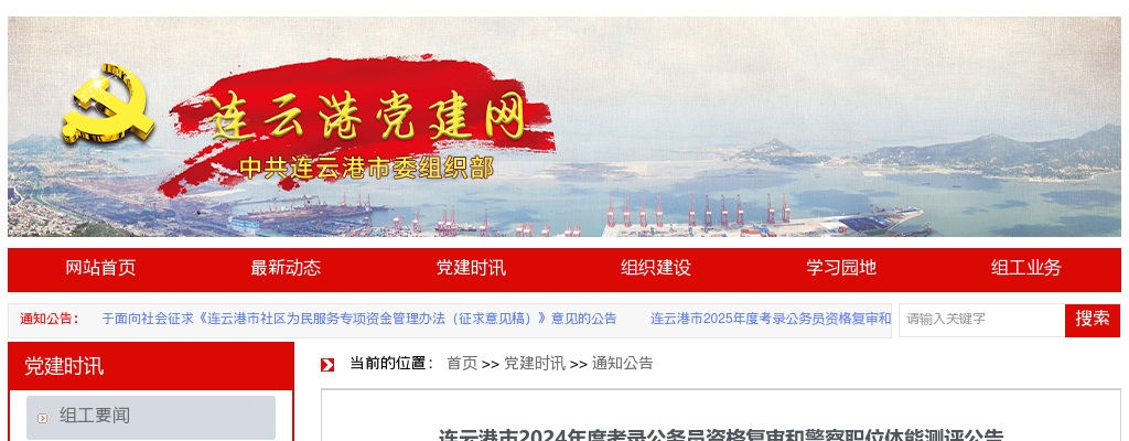 2024连云港市考录公务员资格复审和警察职位体能测评公告                进入阅读模式 图片