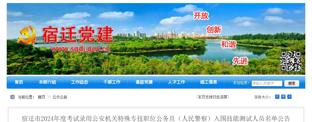 2024宿迁市考试录用公安机关特殊专技职位公务员（人民警察）入围技能测试人员名单公告                进入阅读模式 图片