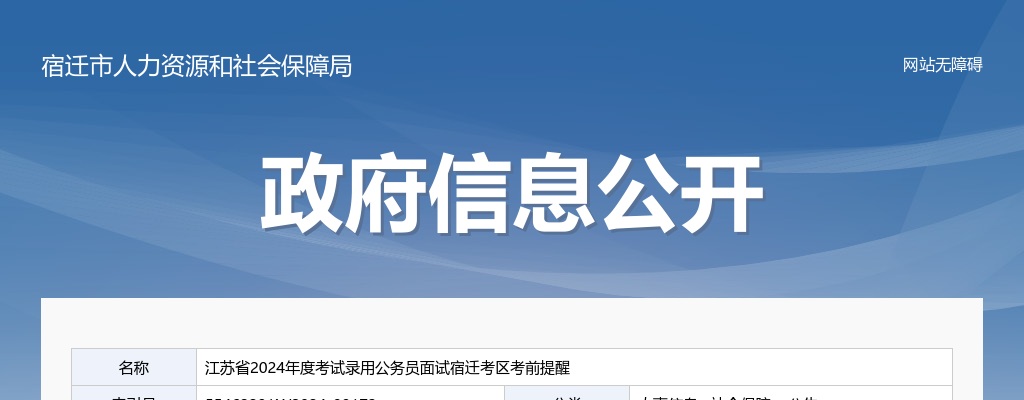 2024江苏省考试录用公务员面试宿迁考区考前提醒                进入阅读模式 图片