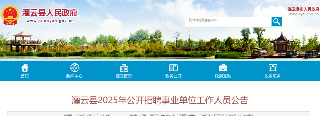 2025连云港市灌云县招聘事业单位工作人员39人公告                进入阅读模式 图片