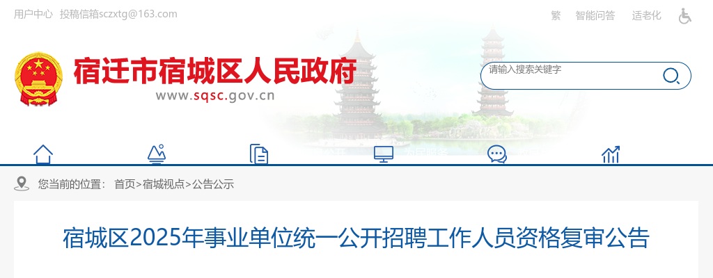 2025宿迁市宿城区事业单位招聘工作人员资格复审公告                进入阅读模式 图片
