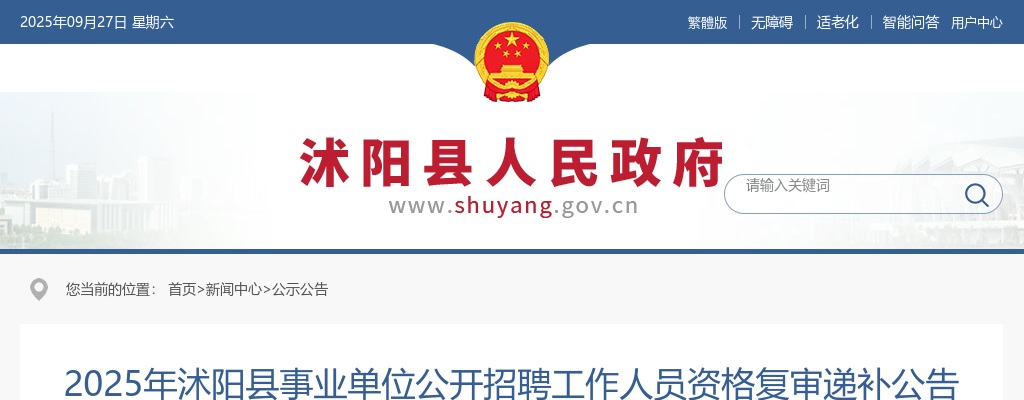 2025宿迁市沭阳县事业单位招聘工作人员资格复审递补公告                进入阅读模式 图片
