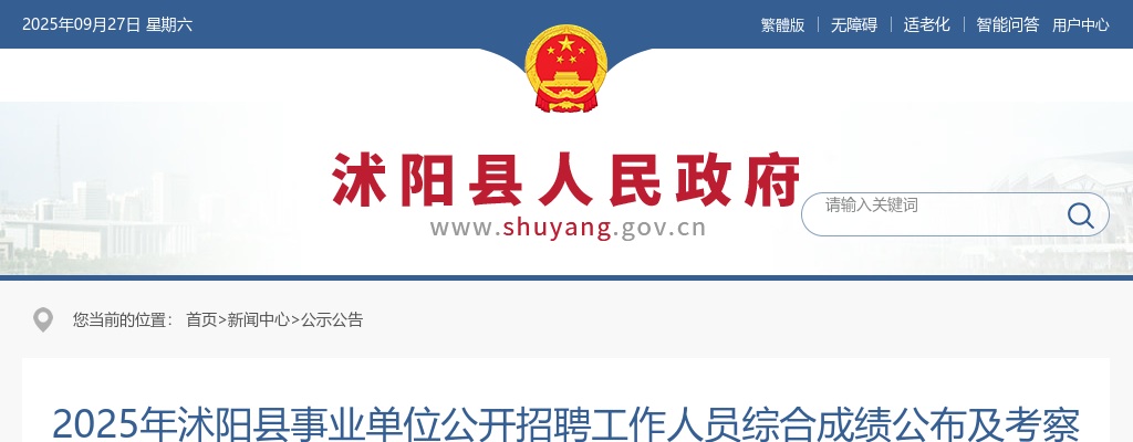 2025宿迁市沭阳县事业单位招聘工作人员综合成绩公布及考察公告                进入阅读模式 图片