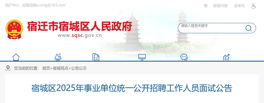 2025宿迁市宿城区事业单位招聘工作人员面试公告                进入阅读模式 图片