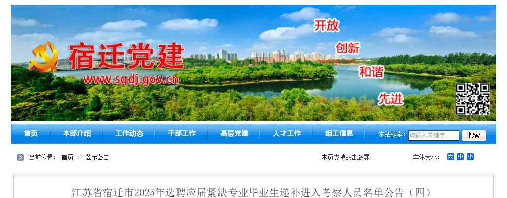 2025宿迁市选聘应届紧缺专业毕业生递补进入考察人员名单公告（四）                进入阅读模式 图片