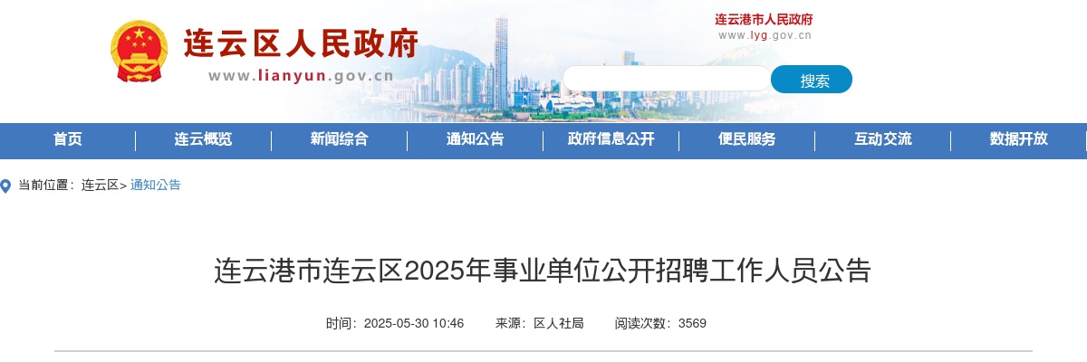 2025连云港市连云区事业单位招聘19人公告                进入阅读模式 图片