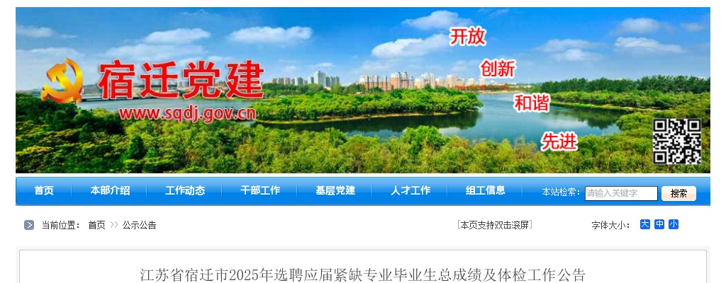 2025宿迁市选聘应届紧缺专业毕业生总成绩及体检工作公告                进入阅读模式 图片