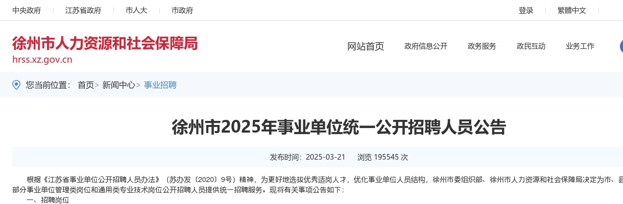 2025年徐州市事业单位统一公开招聘人员232人公告                进入阅读模式 图片