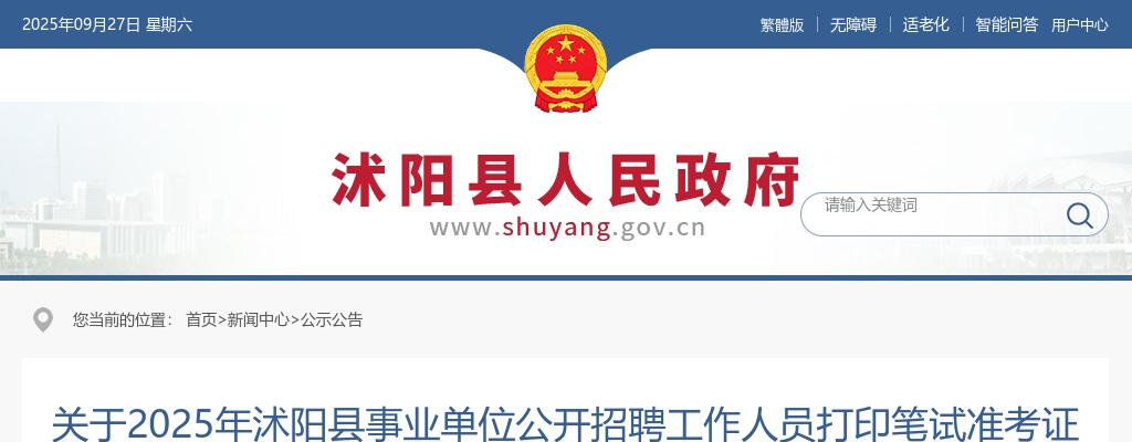 2025宿迁市沭阳县事业单位招聘工作人员打印笔试准考证通知                进入阅读模式 图片