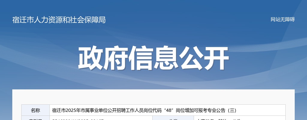 2025宿迁市市属事业单位招聘工作人员岗位代码“48”岗位增加可报考专业公告（三）                进入阅读模式 图片