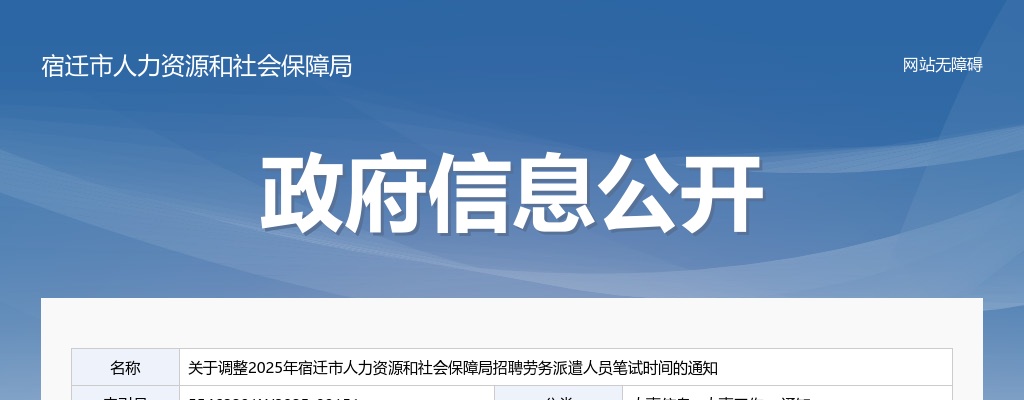 2025宿迁市人力资源和社会保障局招聘劳务派遣人员笔试时间调整通知                进入阅读模式 图片