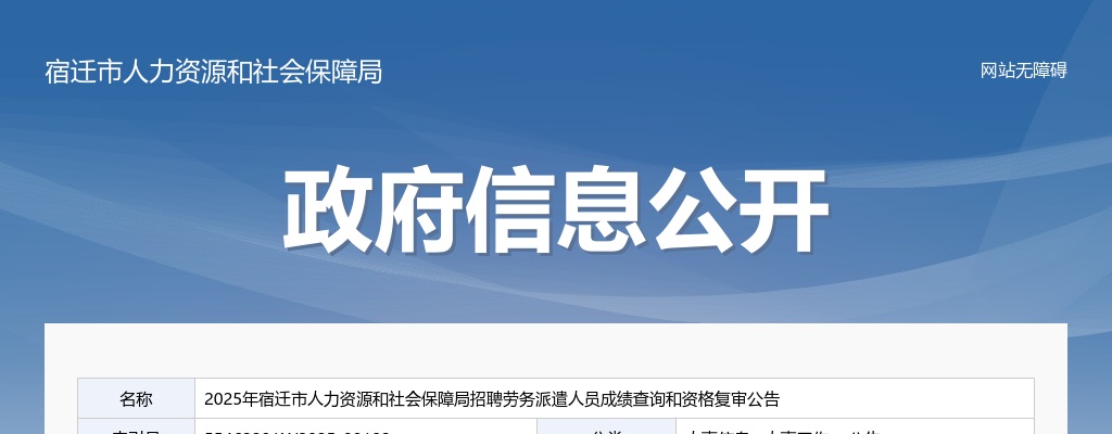 2025宿迁市人力资源和社会保障局招聘劳务派遣人员成绩查询和资格复审公告                进入阅读模式 图片