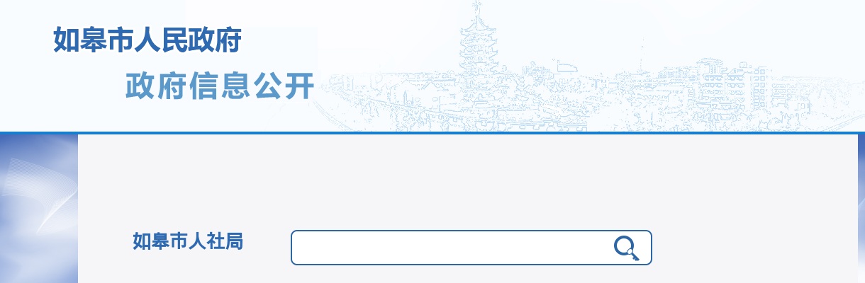 2025南通如皋市部分事业单位招聘工作人员78人公告                进入阅读模式 图片