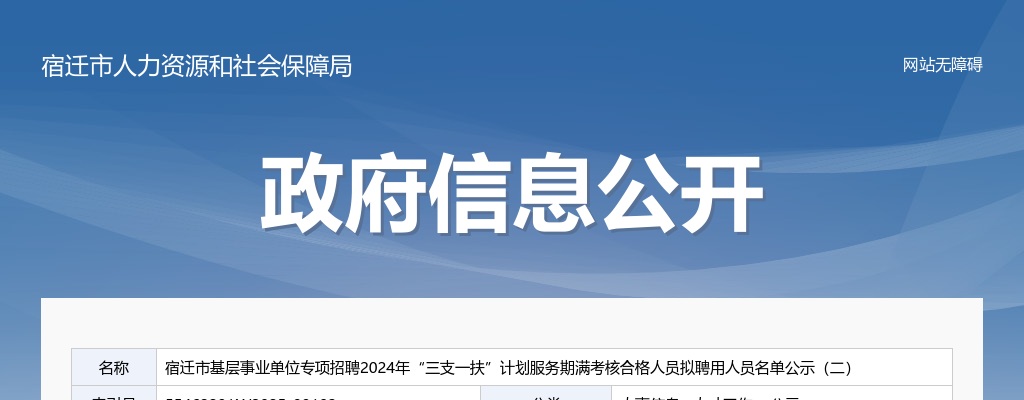 2024宿迁市基层事业单位专项招聘“三支一扶”计划服务期满考核合格人员拟聘用人员名单公示（二）                进入阅读模式 图片