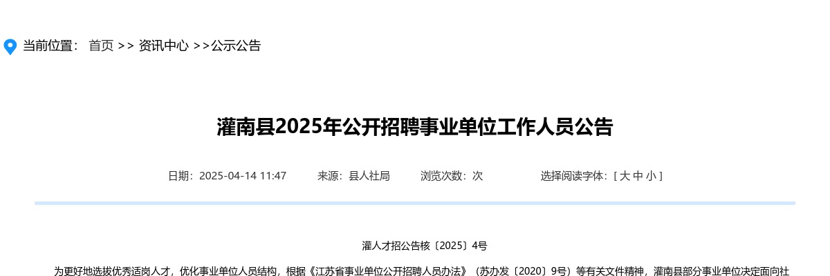 2025连云港市灌南县招聘事业单位工作人员43人公告                进入阅读模式 图片