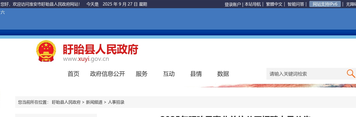 2025淮安市盱眙县事业单位招聘87人公告                进入阅读模式 图片