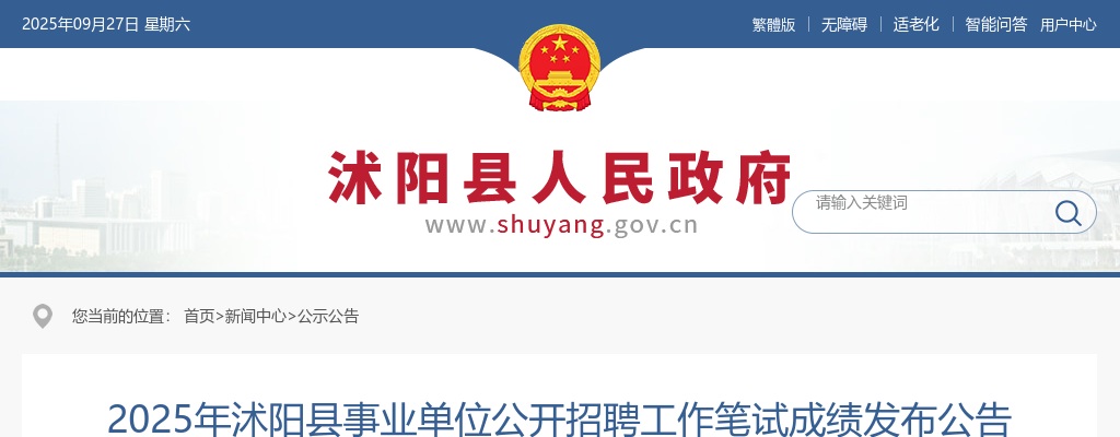 2025宿迁市沭阳县事业单位招聘工作笔试成绩发布公告                进入阅读模式 图片