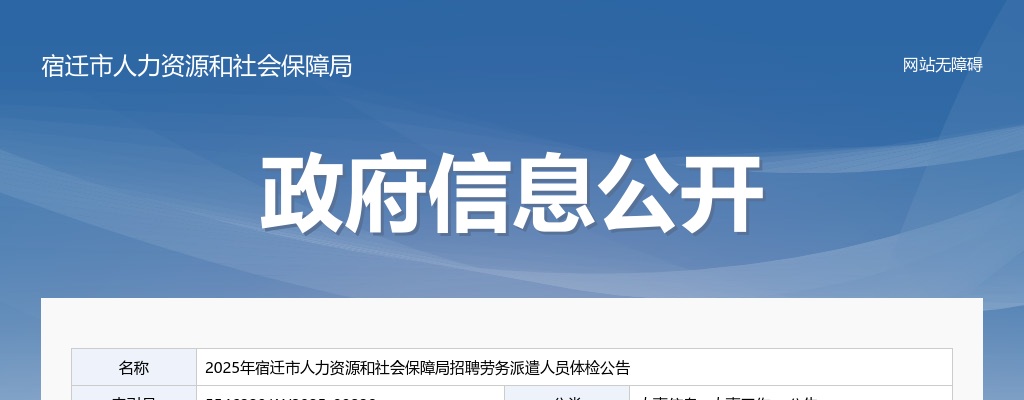 2025宿迁市人力资源和社会保障局招聘劳务派遣人员体检公告                进入阅读模式 图片