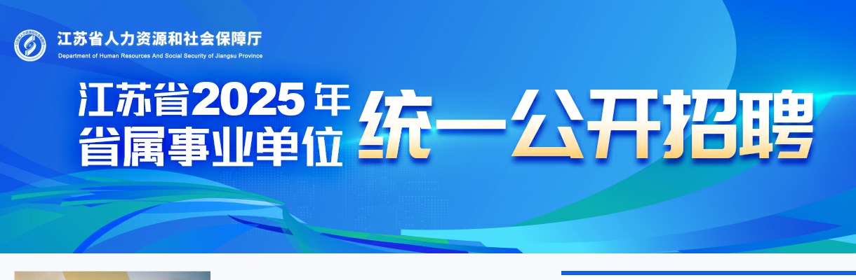 2025江苏省省属事业单位招聘710人公告                进入阅读模式 图片