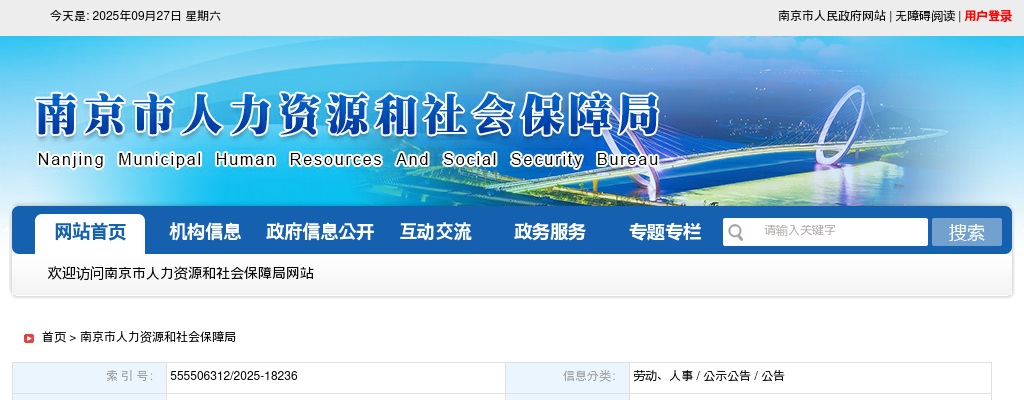 2025南京市事业单位招聘工作人员575人公告                进入阅读模式 图片