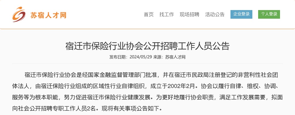 2024宿迁市保险行业协会招聘工作人员2人公告                进入阅读模式 图片